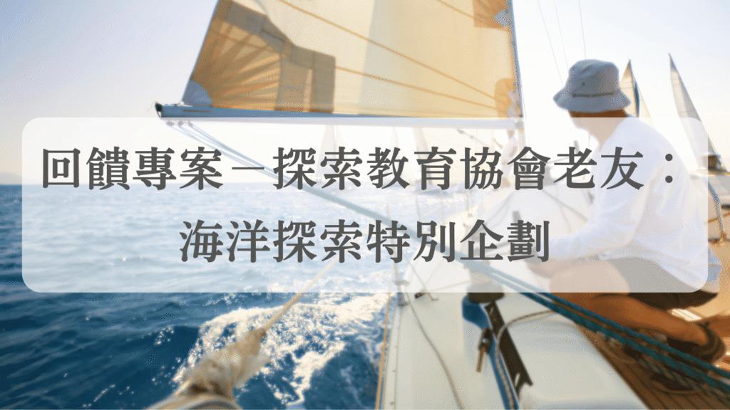 回饋專案-探索教育協會老友:海洋探索特別企劃